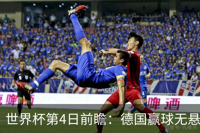 世界杯第4日前瞻：德国赢球无悬念 荷日激情对话有看点