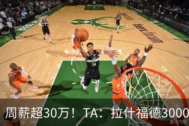 周薪超30万！TA：拉什福德3000万买断条款于昨日到期，巴萨未买断