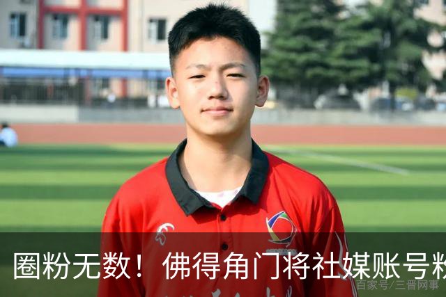 圈粉无数！佛得角门将社媒账号粉丝破千万 赛前仅5万