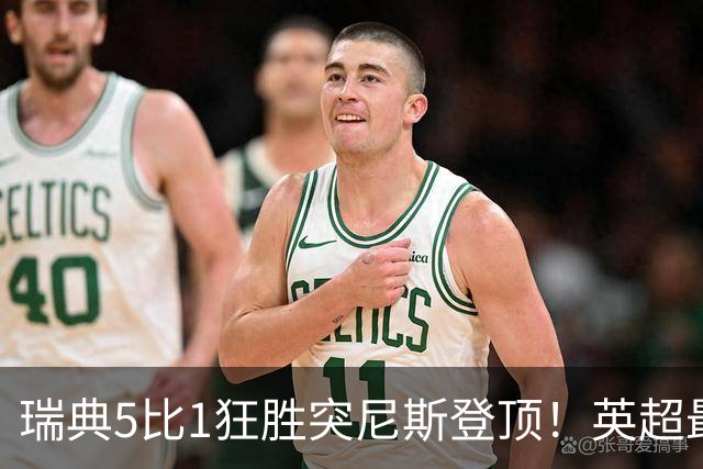 瑞典5比1狂胜突尼斯登顶！英超最贵球员独造3球，替补球员17秒神迹