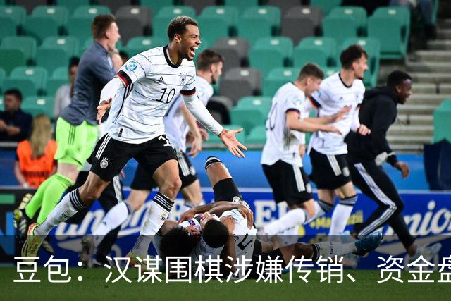 豆包：汉谋围棋涉嫌传销、资金盘争议，风险极高