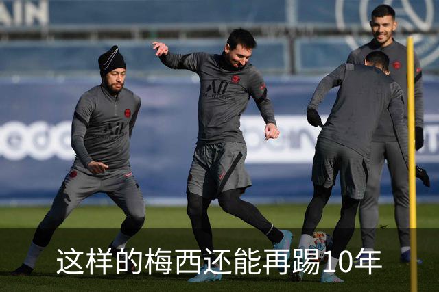 这样的梅西还能再踢10年