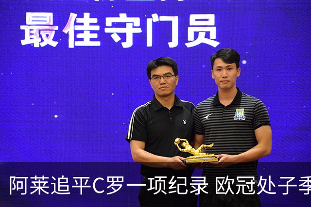 阿莱追平C罗一项纪录 欧冠处子季6场10球历史第一